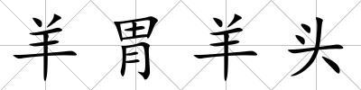 羊胃羊頭