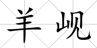 羊峴
