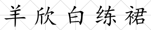 羊欣白練裙