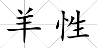 羊性