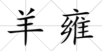 羊雍