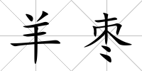 羊棗