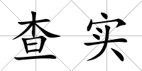 查實(shí)