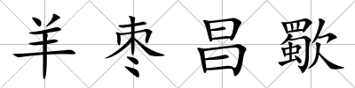 羊棗昌歜