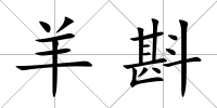 羊斟