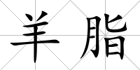 羊脂