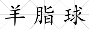 羊脂球