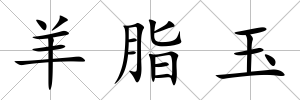 羊脂玉
