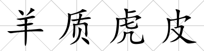 羊質虎皮
