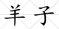 羊子