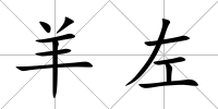 羊左