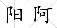 陽阿