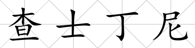 查士丁尼