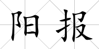 陽報