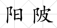 陽陂
