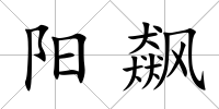 陽飆