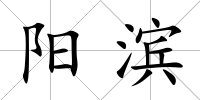 陽濱