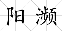 陽(yáng)瀕