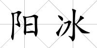 陽冰