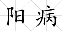 陽病