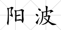 陽波