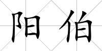 陽伯