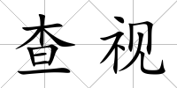 查視