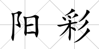 陽彩