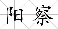 陽察