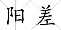 陽差
