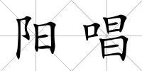 陽唱