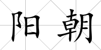 陽朝