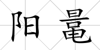 陽鼌