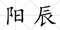 陽辰