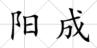 陽(yáng)成