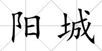 陽城