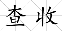 查收