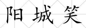 陽城笑