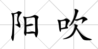 陽吹