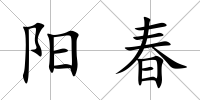 陽春
