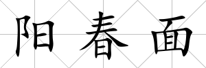 陽春面
