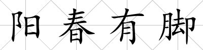 陽春有腳