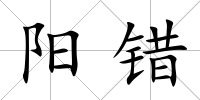 陽(yáng)錯(cuò)