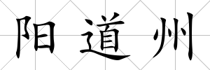 陽道州
