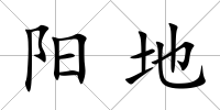 陽地