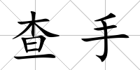 查手