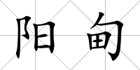 陽(yáng)甸