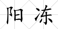 陽凍