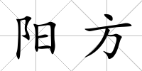 陽方