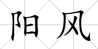 陽風